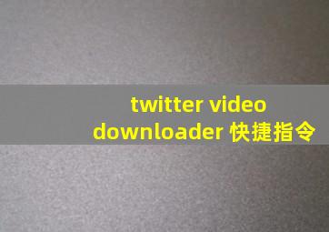 twitter video downloader 快捷指令